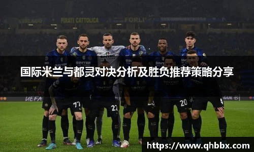 国际米兰与都灵对决分析及胜负推荐策略分享