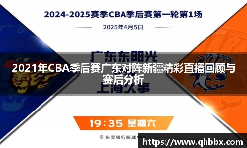 2021年CBA季后赛广东对阵新疆精彩直播回顾与赛后分析
