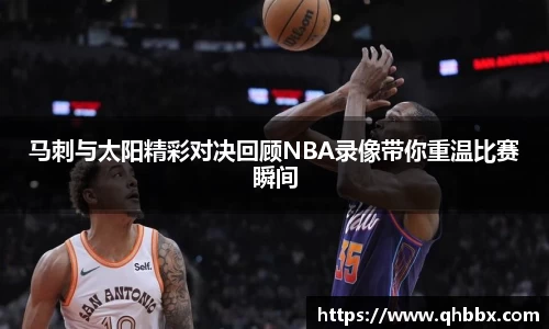 马刺与太阳精彩对决回顾NBA录像带你重温比赛瞬间