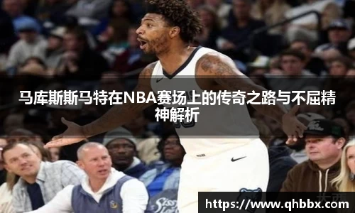 马库斯斯马特在NBA赛场上的传奇之路与不屈精神解析