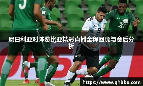 尼日利亚对阵赞比亚精彩直播全程回顾与赛后分析