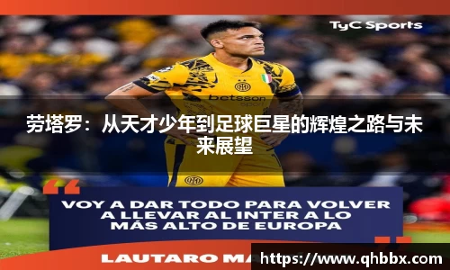 劳塔罗：从天才少年到足球巨星的辉煌之路与未来展望