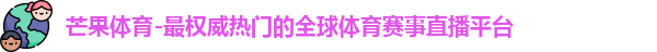 芒果体育